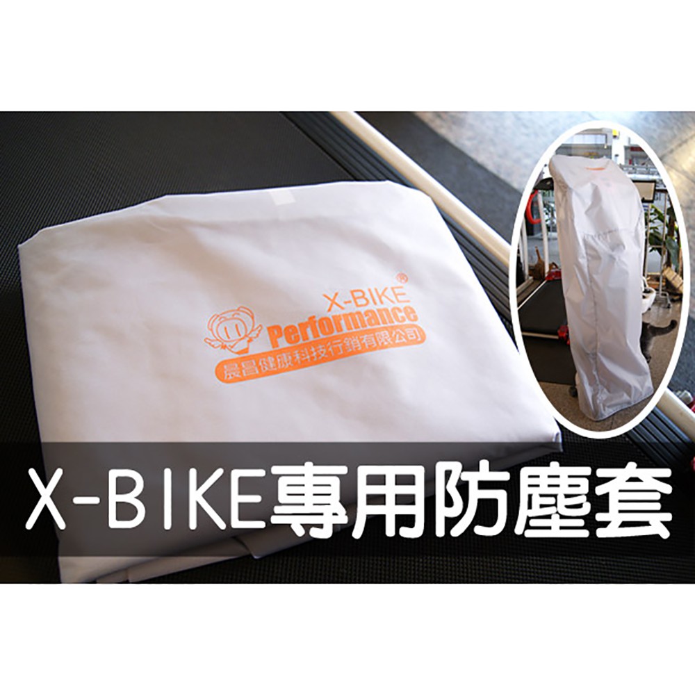 【 X-BIKE 晨昌】X-BIKE 健身車專用防塵套 台灣精品 [免運]