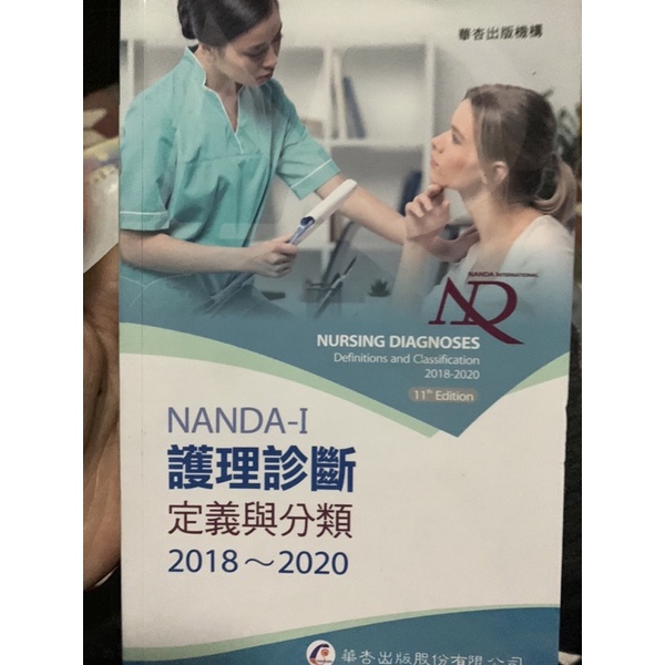 NANDA-I護理診斷: 定義與分類2018-2020 (第8版）