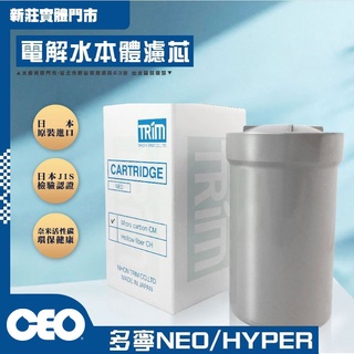 CEO｜多寧NEO HYPER ｜電解水機 濾心本體 中空絲膜 淨水器 過濾器 飲水機 淨水器【水將淨化實體門市】