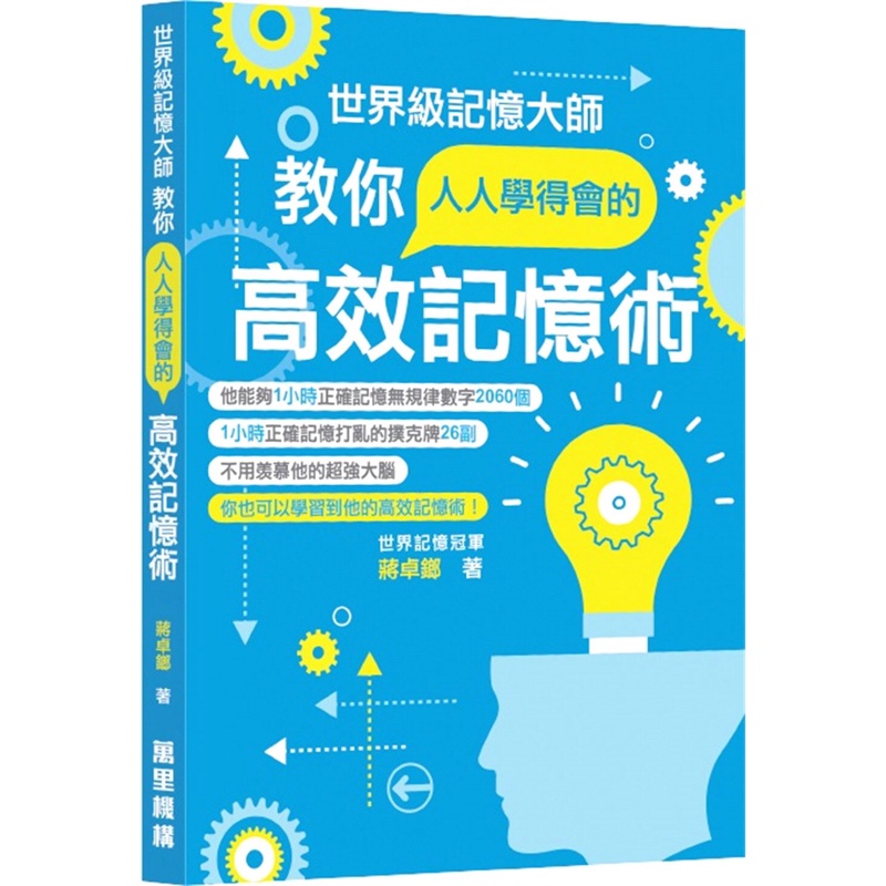 世界級記憶大師教你人人學得會的高效記憶術