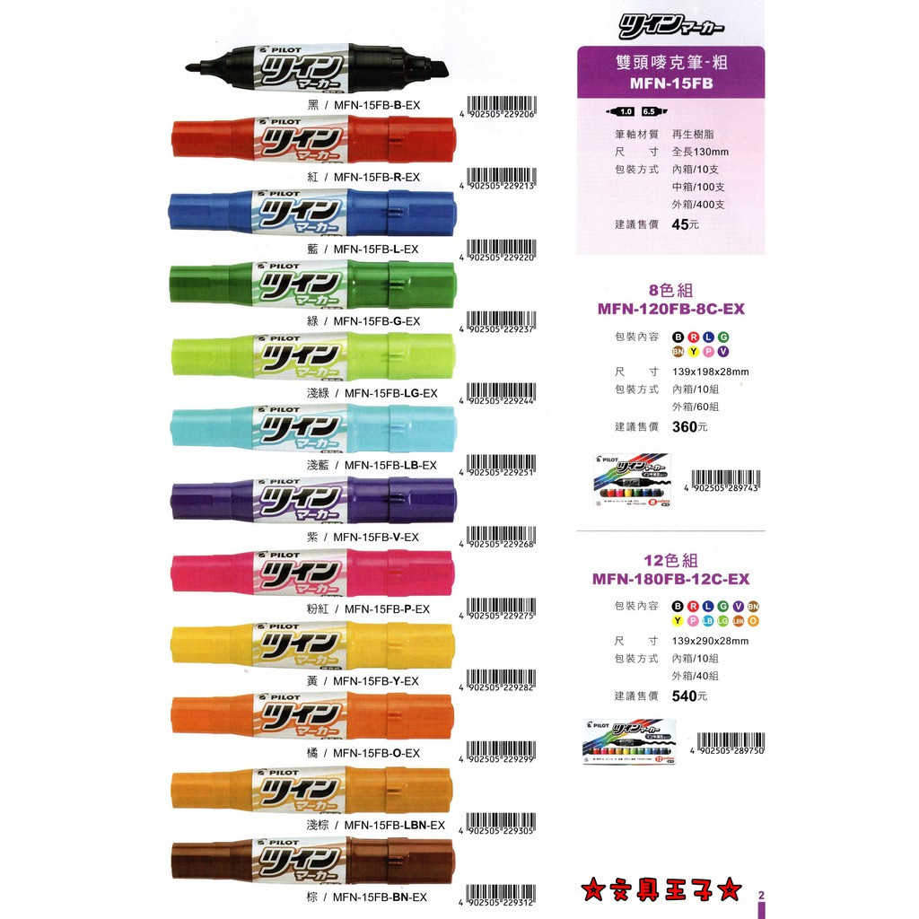 PILOT 百樂 雙頭麥克筆.美工筆 (粗) MFN-15FB