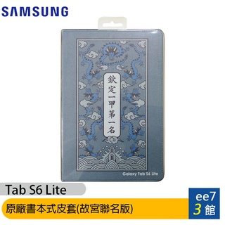 SAMSUNG Tab S6 Lite P610/P615/P613/P619原廠書本式皮套(故宮聯名版) ee7-3