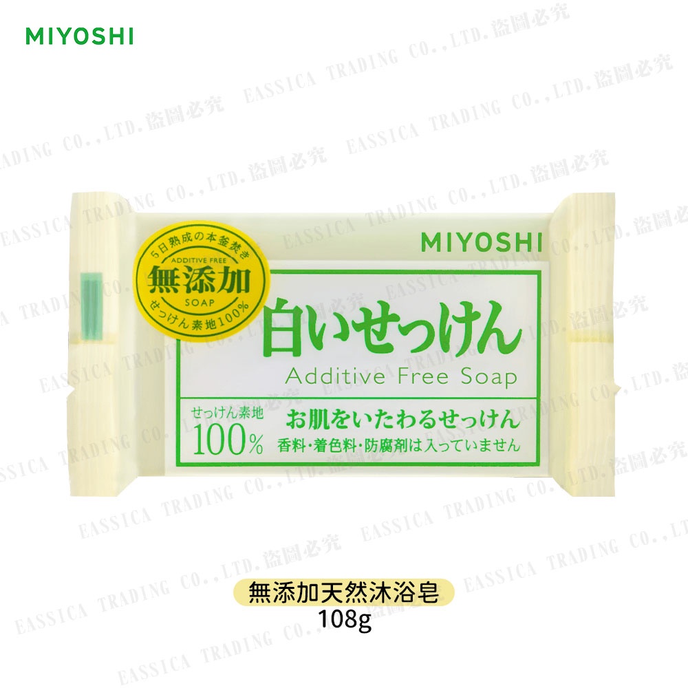日本原裝 MiYOSHi 環保 純淨 無添加 沐浴皂 108g