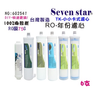 TK卡式快換一年份頂級套裝組濾心  RO純水機專用 貨號 602541 Seven star淨水網