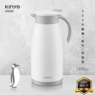 KINYO 耐嘉 KIM-42 304不鏽鋼真空保溫壺 1.5L 保溫瓶 不銹鋼 保冷壺 保溫杯 冷水壺 熱水瓶 咖啡壺