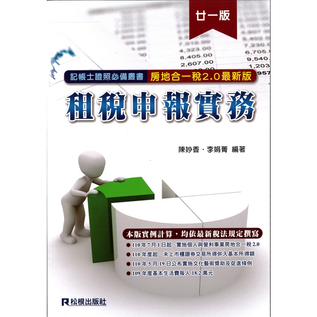 書本熊 松根 租稅申報實務 最新202108月21版 9789860675733 蝦皮購物