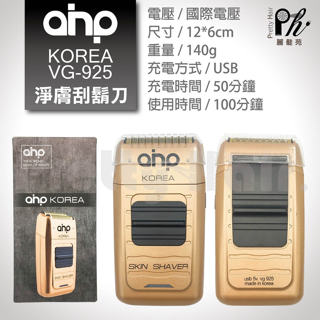 【麗髮苑】父親節禮物 刮鬍刀 韓國原裝進口AHP KOREA VG-925 電推 推剪 更勝日立 國際