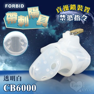 【情趣工廠】Forbid ‧ 高品質硅膠 帶刺陽具貞操鎖裝置 CB6000嬰兒奶嘴素材