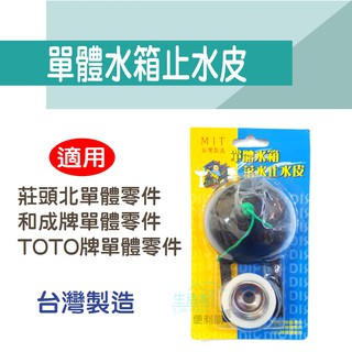【生活家便利購】《附發票》單體馬桶水箱止水皮 落水皮 適用莊頭北/和成牌/TOTO牌單體零件 臺灣製造