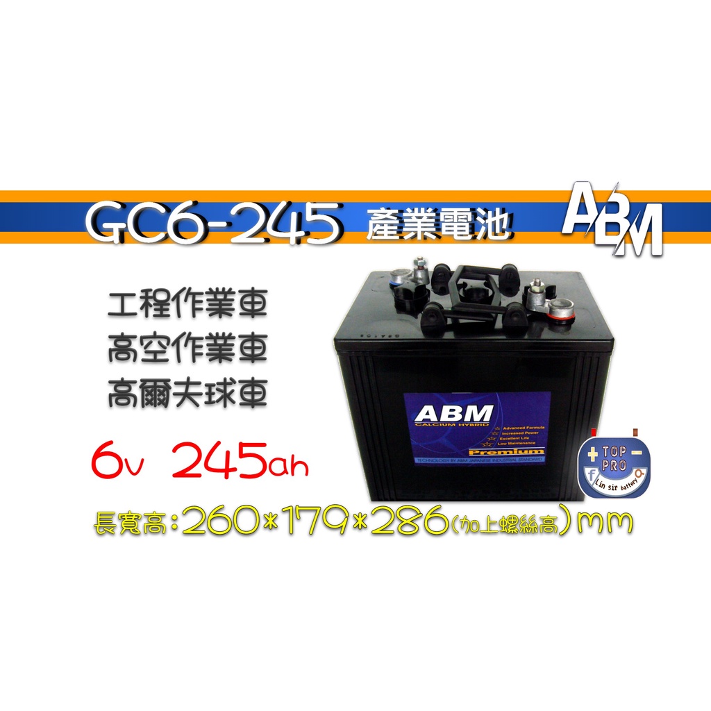 楊梅電池 深循環電池 產業電池 ABM GC6-245 6V 245AH(可代飛馬Trojan T-105、T-145)