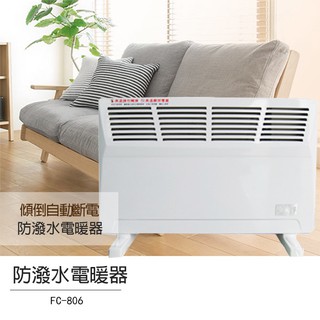 現貨【永用牌】鰭片式對流防潑水電暖器 FC-806電暖爐 電暖扇 暖風機 臺灣製造安心