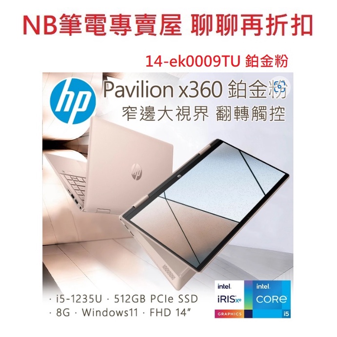 NB筆電專賣屋 全省含稅可刷卡分期 聊聊再折扣 HP Pavilion x360 14-ek0009TU 鉑金粉