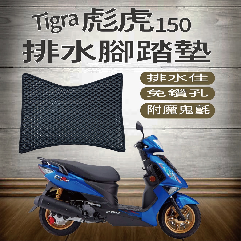 PG小舖 PGO 彪虎 150 Tigra 150 腳踏墊 機車腳踏墊 免鑽孔 鬆餅墊 排水腳踏墊  蜂巢腳踏 腳踏板