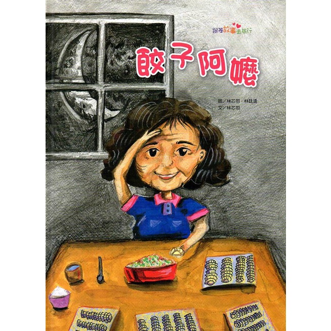 餃子阿嬤[精裝] 五南文化廣場 政府出版品 繪本童書