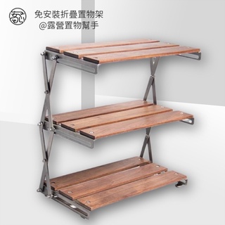 戶外露營實木免安裝置物架⛺️露營必備 三層置物架 露營置物架 露營折疊置物架 露營收納置物架 露營置物