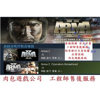 PC版 肉包遊戲 官方正版 STEAM 武裝行動2 特戰合輯 Arma 2: Combined Operations