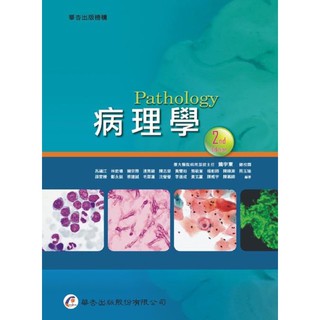 病理學 二版 華杏 呂福江 林欽塘等 課本 大學 大專 教科參考書