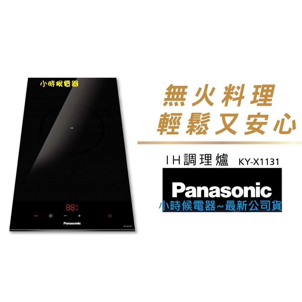 【刷卡分期】Panasonic國際KY-X1131單口IH調理爐感應爐公司貨 中國製造