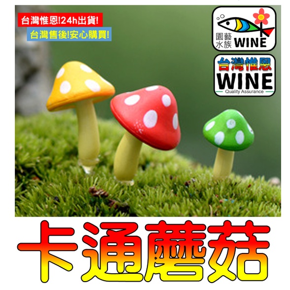WINE台灣惟恩 微景觀 卡通蘑菇 蘑菇 香菇 香菇頭 菇 卡通魔菇 多肉 盆栽 照景 水族 園藝 室內佈置