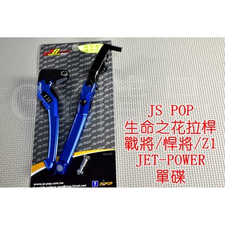 JS 生命之花 拉桿 煞車拉桿 戰將 FIGHTER JET POWER 單碟 藍色