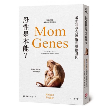 【書適一店】母性是本能？最新科學角度解密媽媽基因 /艾比蓋爾．塔克 /紅樹林