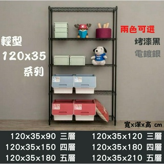 『MIT臺灣製』精選 輕型 120x35系列 波浪層架 MIT臺灣製 鐵力士架 層架 收納架 置物架 鐵力士