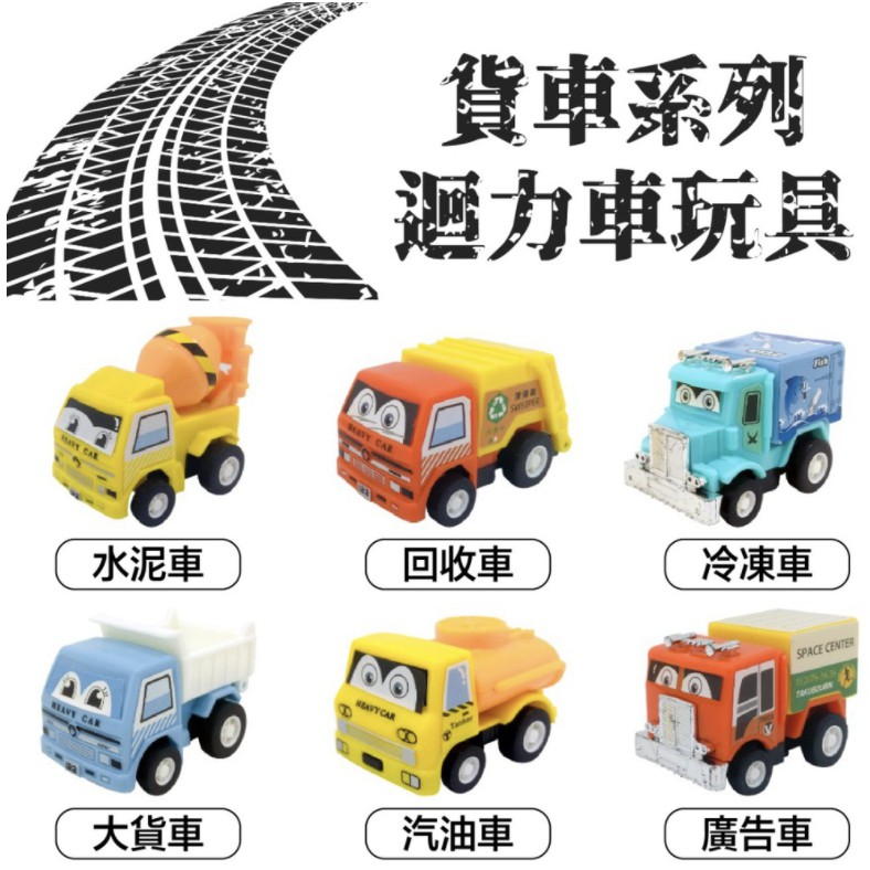 [哩哩摳摳]貨車系列迴力車 多款多色 回力車 迴力車 水泥車 冷凍車 回收車 大貨車 汽油車 廣告車