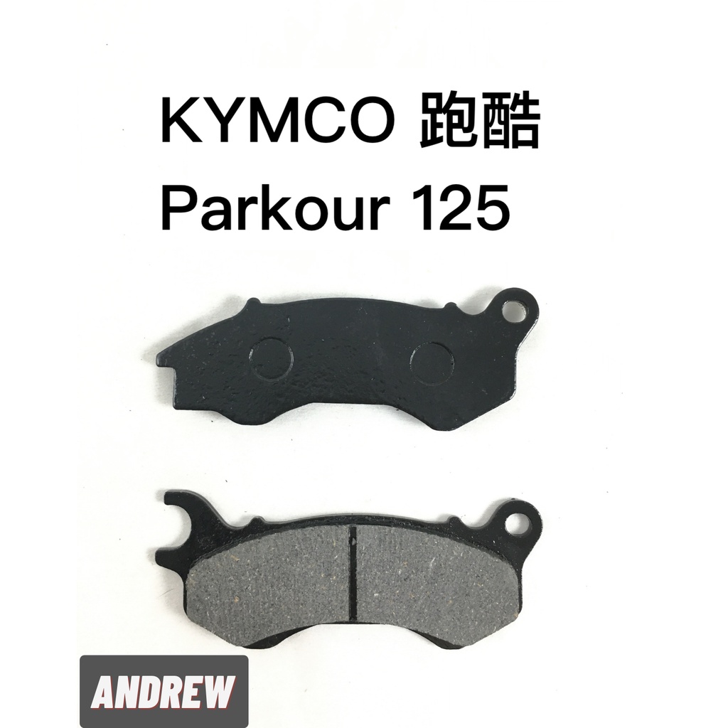 采鑽公司貨 KYMCO 跑酷125 Parkour125 前碟煞煞車皮 台灣製造 ANDREW 安德魯