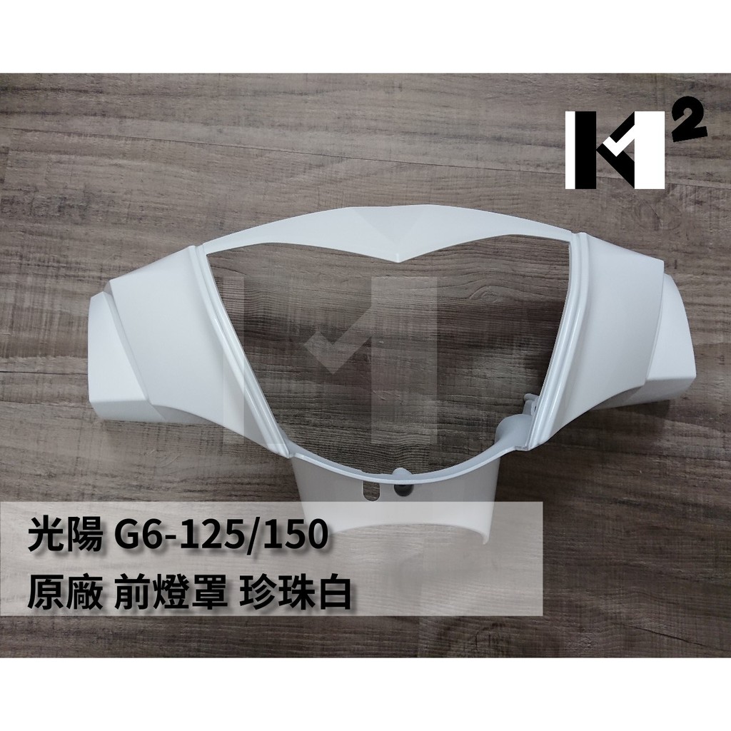 材料王⭐光陽 G6 125.G6 150.G6.LHJ3 原廠 前燈罩 手柄前蓋 龍頭蓋 車燈殼 把手前蓋