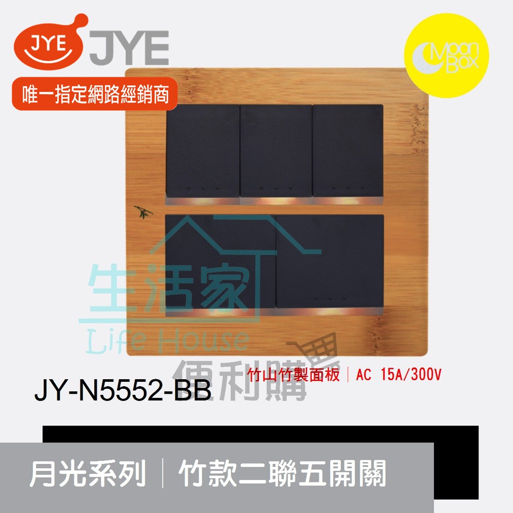 【生活家便利購】《附發票》中一電工 月光系列 JY-N5552-BB 竹款 二聯五開關 竹山竹製面板