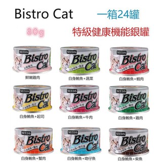 【全網最低價 火速出貨】(24罐) 聖萊西Seeds惜時 特級小銀貓《Bistro Cat機能貓罐》80g／罐 多種口味