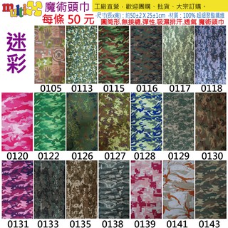 ☆MultiX☆《 迷彩 3-1 魔術頭巾》國軍 陸軍 野戰 迷彩 數位 頭巾【工廠直營】無縫萬用運動彈性 自行車直排輪