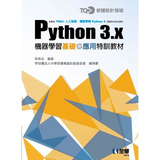 [全華~書本熊]TQC+ Python 3.x機器學習基礎與應用特訓教材 9789865035921<書本熊書屋>