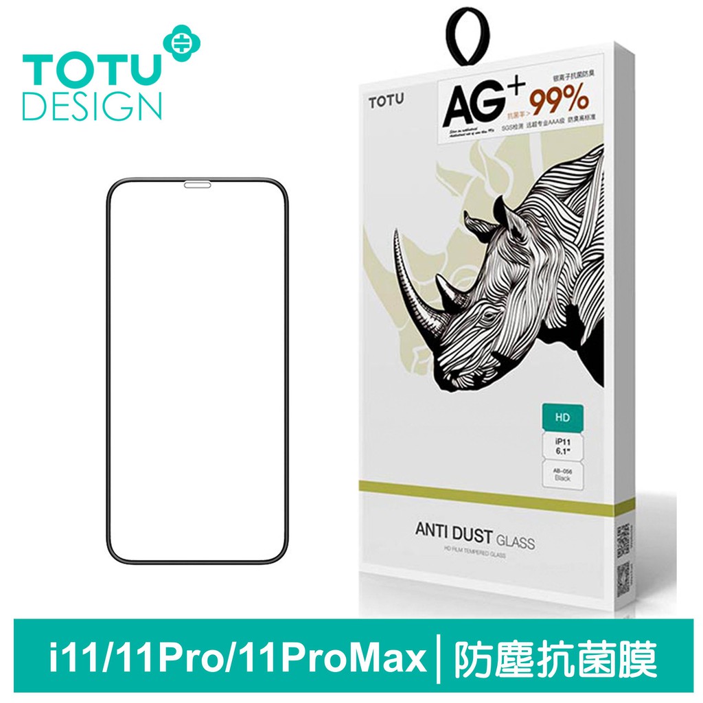 TOTU iPhone11/11Pro/11ProMax鋼化膜保護貼保護膜防塵高清抗菌 犀牛家族