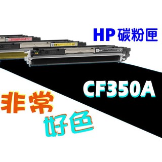 HP 130A 相容碳粉匣 CF350A 適用: M176n/M177fw