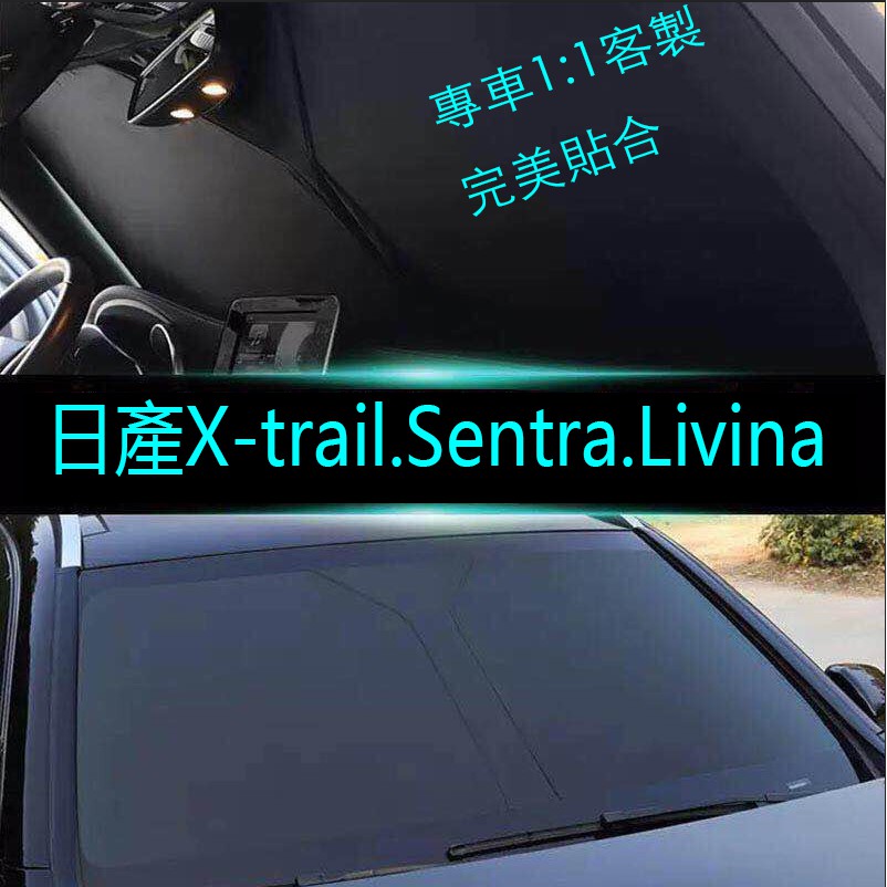 汽車遮陽擋 日產NISSAN 專車客製100%貼合 前檔遮陽 X-TRAIL LIVINA Sentra可折疊防曬隔熱