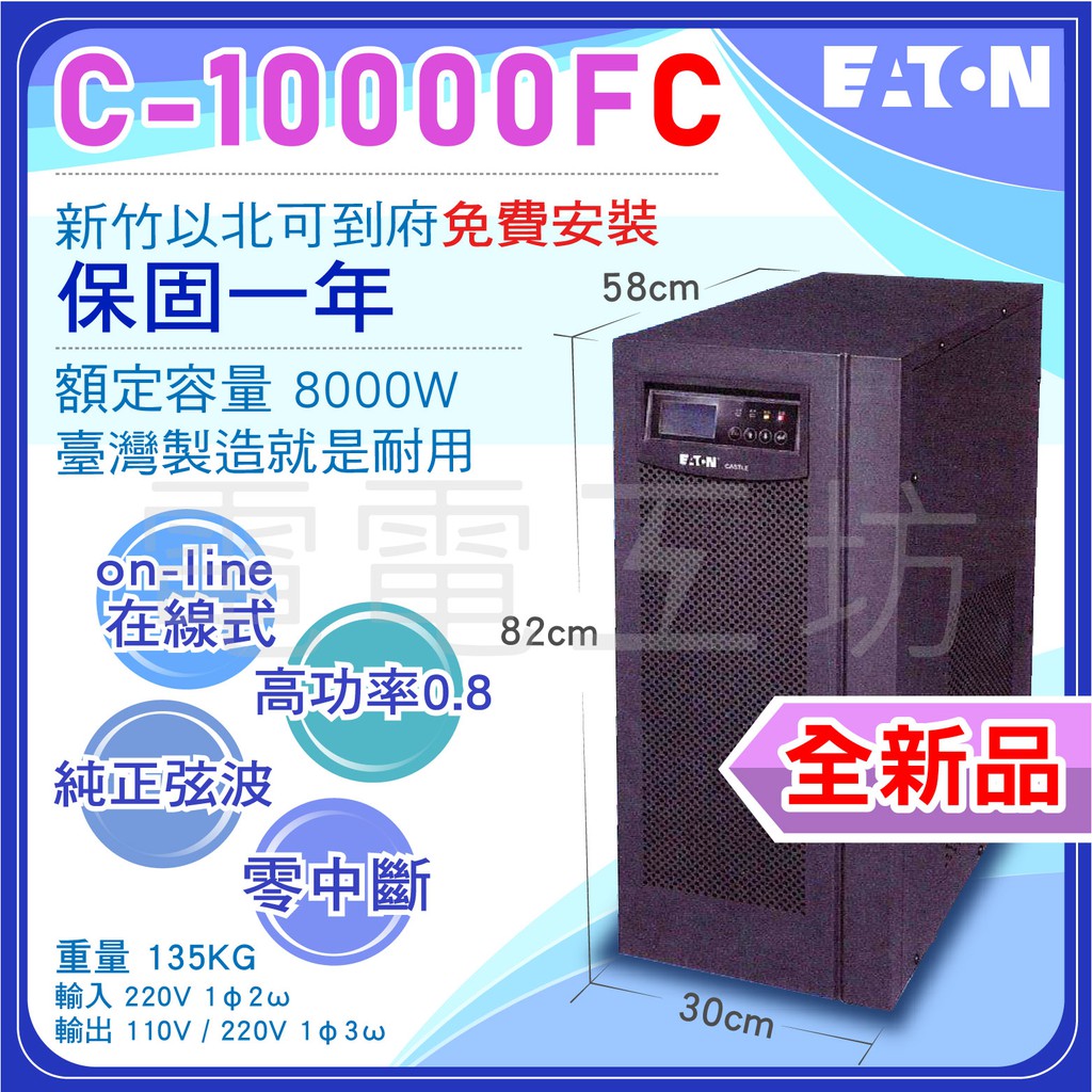 全新／免運／電電工坊賣 伊頓飛瑞UPS C-10000FC 10KVA 在線式 高功率 不斷電 蓄電 醫療 精密儀器