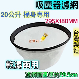 吸髮器集塵袋 20公升專用 工業吸塵器 過濾網 快剪裝置過濾集塵布 汽車美容過濾袋 過濾袋 乾濕兩用 鏽鋼桶身集塵袋