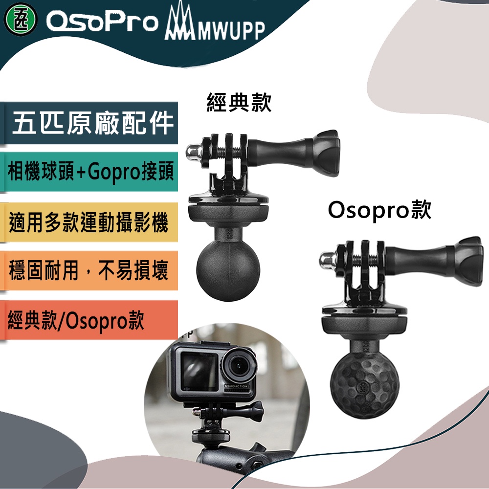 【MWUPP 五匹】原廠配件 _相機球頭+Gopro接頭  經典款/Osopro款