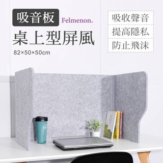 【日本Felmenon菲米諾】吸音板桌上型防疫屏風