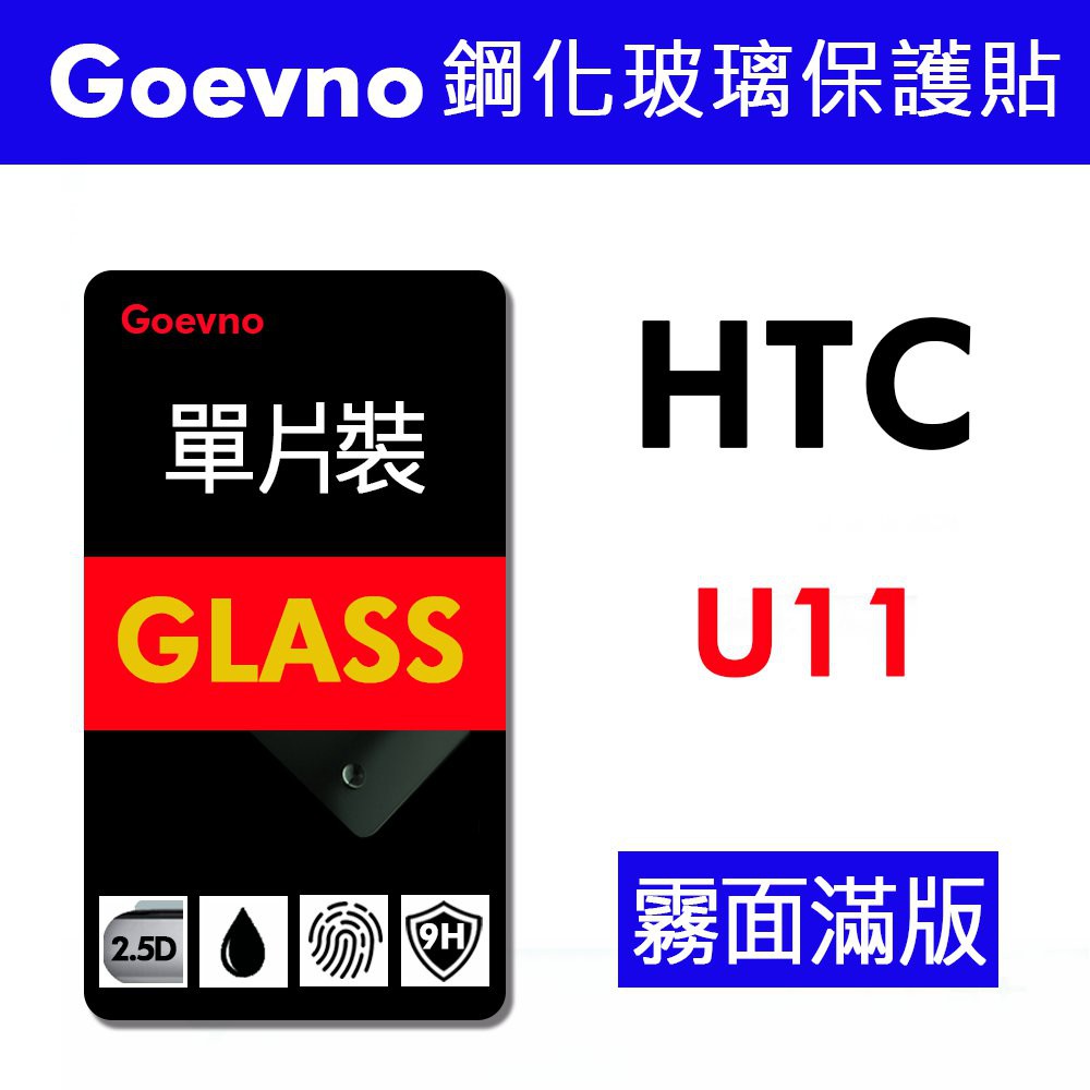 Goevno 台創達 HTC U11 霧面 防指紋 9H 鋼化玻璃膜 滿版 2.5D 黑框 保護貼 單片 愛蘋果❤️