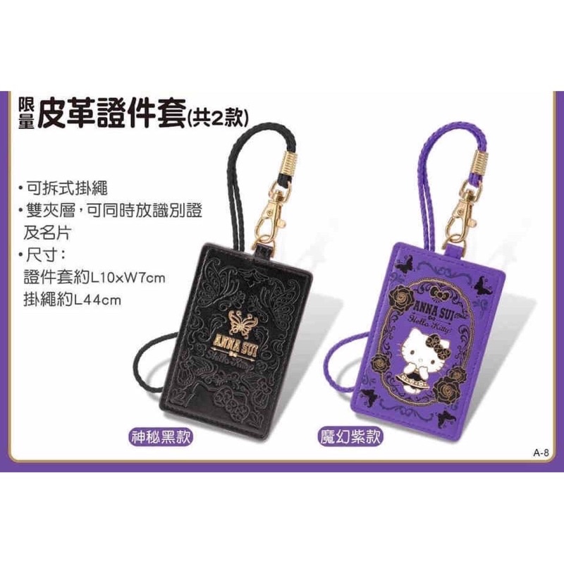 7-11 時尚聯萌集點送 ANNA SUI  三麗鷗 KITTY 皮革證件套 夢幻紫款 現貨