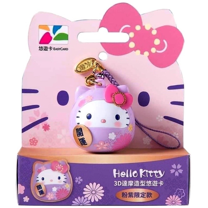 SANRIO HELLO KITTY三麗鷗凱蒂貓達摩3D造型悠遊卡(粉紫限定版) 市價599