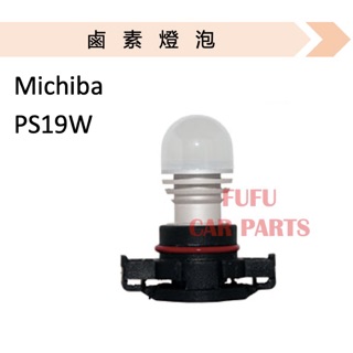 【現貨 Michiba】 鹵素燈 汽車 燈泡 霧燈 PS19W 12V 19W