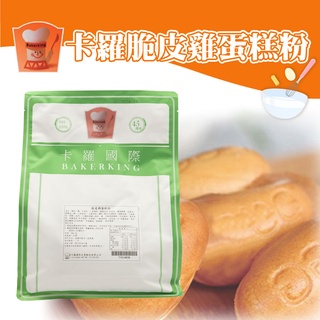 👑PQ Shop👑現貨充足 卡羅 脆皮雞蛋糕粉 脆皮雞蛋糕 200g 500g 1kg 2kg 烤焙點心 預拌粉