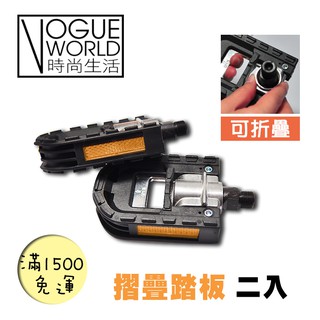 時尚生活//臺灣製造 自行車可折疊式腳踏板 2入一組 防滑反光片 9/16粗軸心