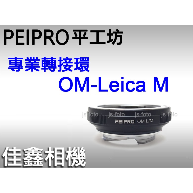 佳鑫相機＠（全新）PEIPRO平工坊OM-LM轉接環Olympus鏡頭接Leica M相機(可接天工LM-EA7/EA9