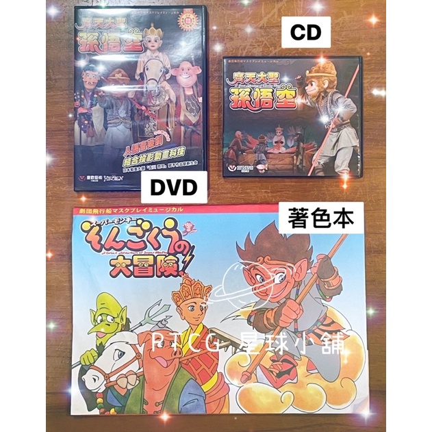 日本飛行船劇團🌟 齊天大聖孫悟空  中文CD+DVD+著色本 優惠 特價 6折還送著色本！