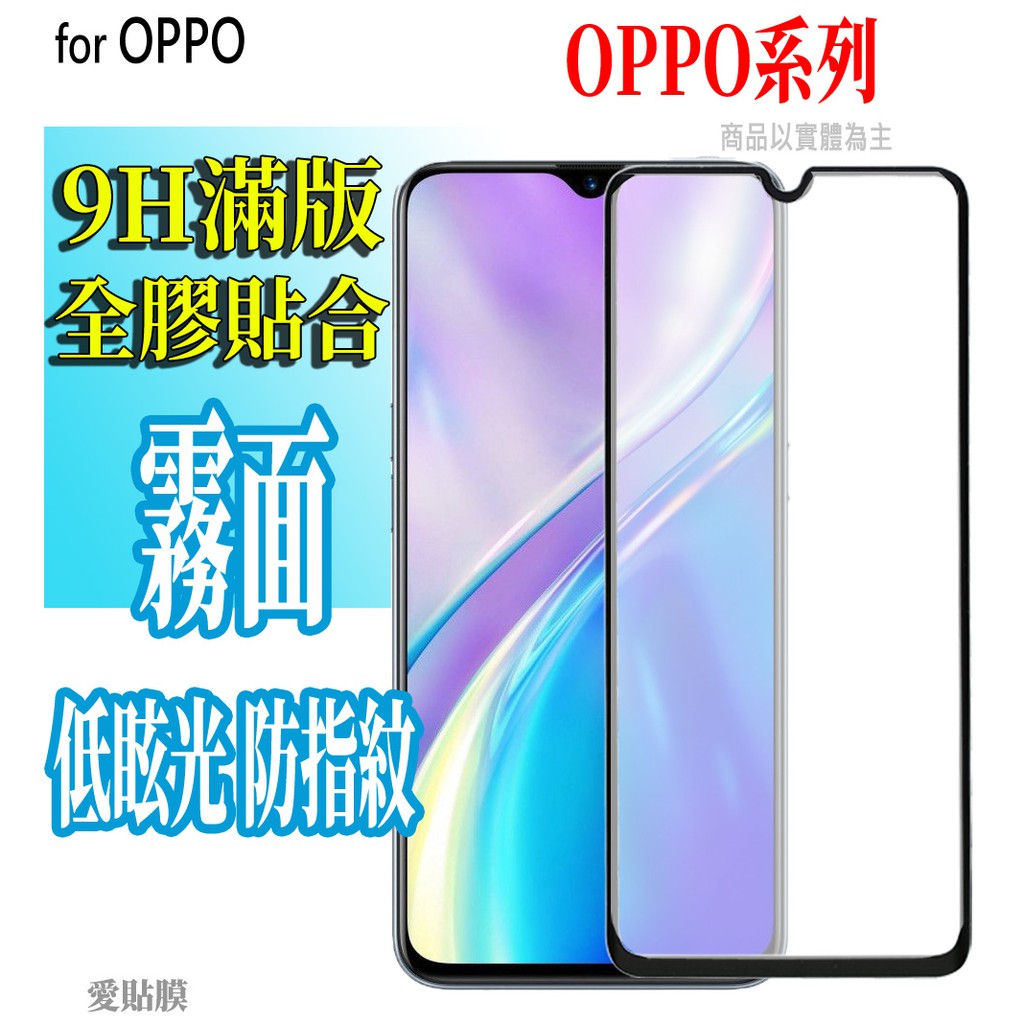 OPPO Reno11F霧面A77滿版A57玻璃貼8 A38 7 6 5z A79 A54 A55 A9 Pro