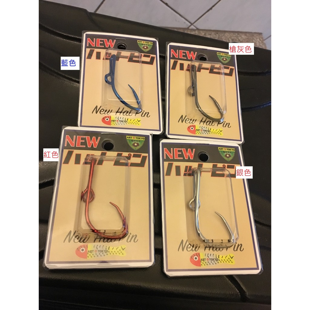 椿研究所飾品 魚鉤帽夾帽飾 魚鉤釣鉤裝飾品 魚彩釣具 蝦皮購物